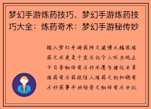 梦幻手游炼药技巧、梦幻手游炼药技巧大全：炼药奇术：梦幻手游秘传妙方