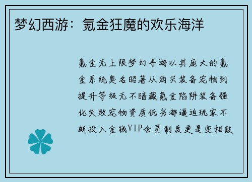 梦幻西游：氪金狂魔的欢乐海洋