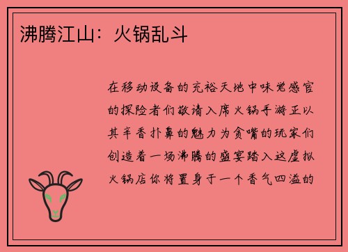 沸腾江山：火锅乱斗