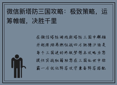微信新塔防三国攻略：极致策略，运筹帷幄，决胜千里
