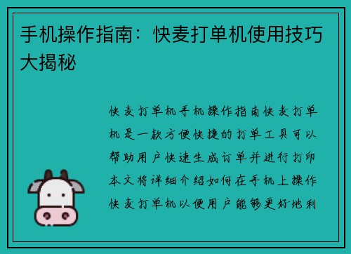 手机操作指南：快麦打单机使用技巧大揭秘