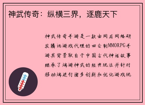 神武传奇：纵横三界，逐鹿天下
