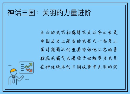 神话三国：关羽的力量进阶