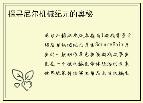 探寻尼尔机械纪元的奥秘