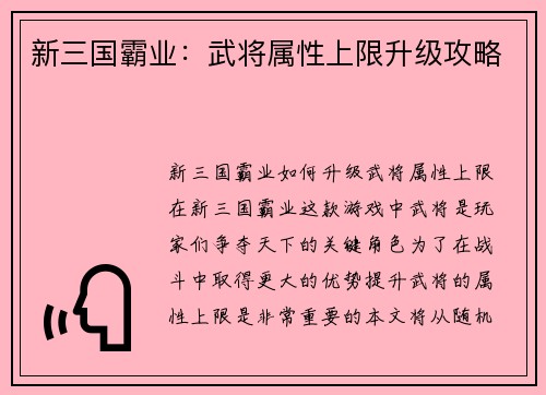 新三国霸业：武将属性上限升级攻略