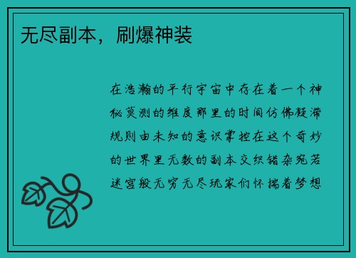 无尽副本，刷爆神装