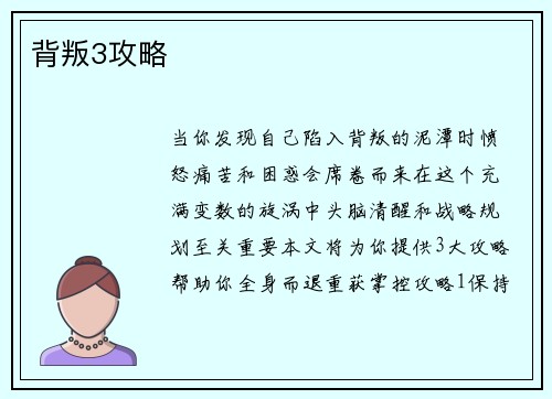 背叛3攻略