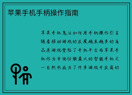 苹果手机手柄操作指南