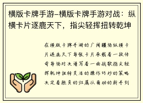 横版卡牌手游-横版卡牌手游对战：纵横卡片逐鹿天下，指尖轻挥扭转乾坤