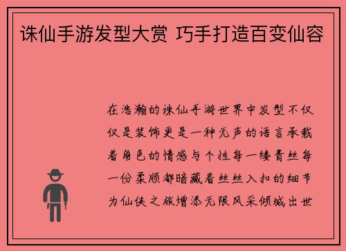 诛仙手游发型大赏 巧手打造百变仙容