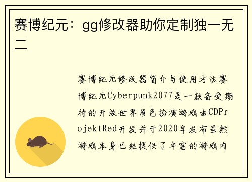 赛博纪元：gg修改器助你定制独一无二
