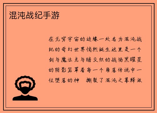 混沌战纪手游