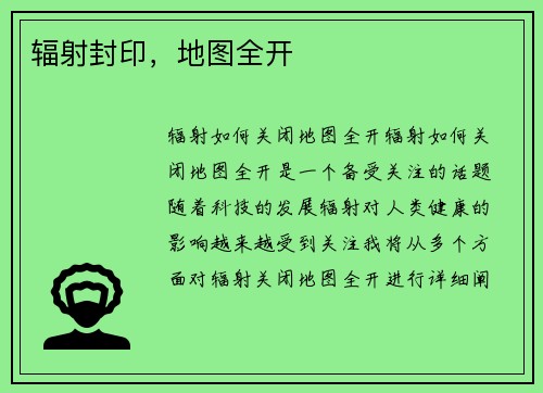 辐射封印，地图全开