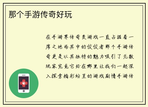 那个手游传奇好玩