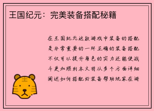 王国纪元：完美装备搭配秘籍