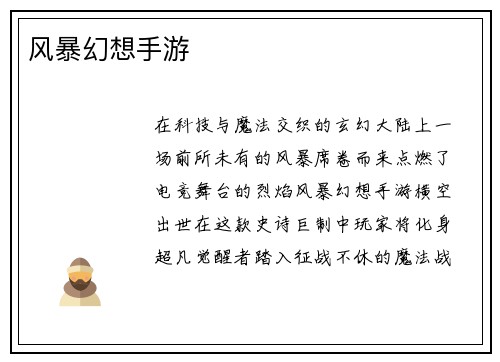 风暴幻想手游