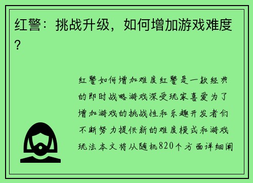 红警：挑战升级，如何增加游戏难度？