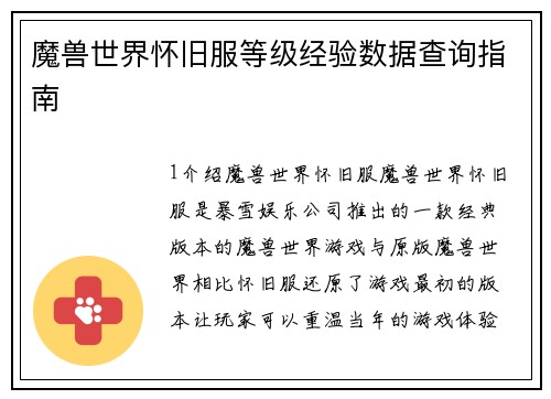 魔兽世界怀旧服等级经验数据查询指南