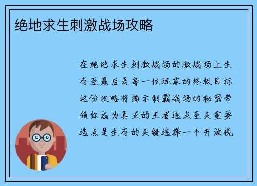 绝地求生刺激战场攻略