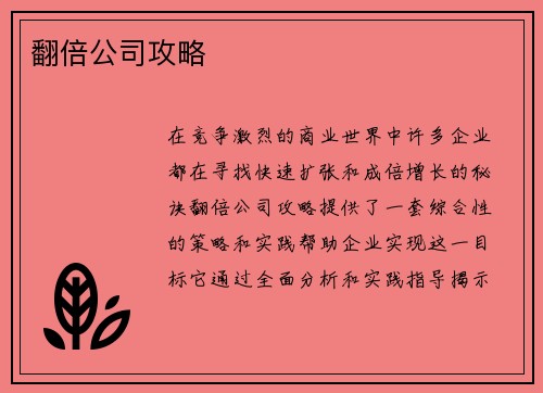 翻倍公司攻略