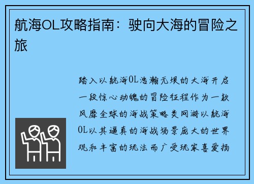航海OL攻略指南：驶向大海的冒险之旅