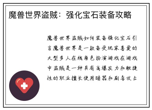 魔兽世界盗贼：强化宝石装备攻略