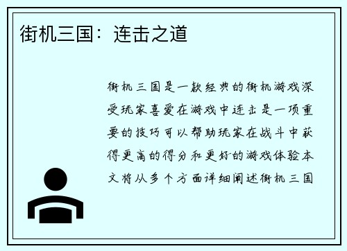 街机三国：连击之道