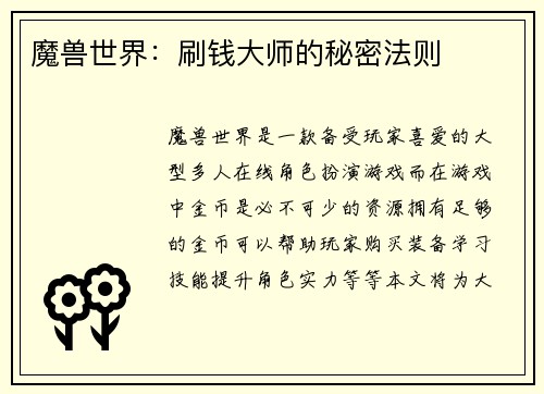 魔兽世界：刷钱大师的秘密法则