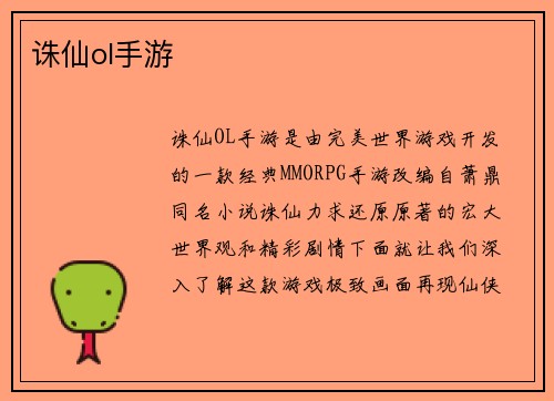 诛仙ol手游