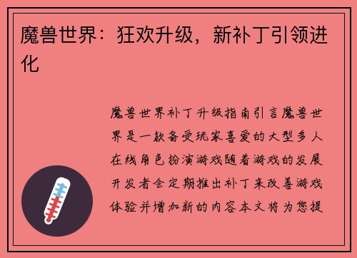 魔兽世界：狂欢升级，新补丁引领进化