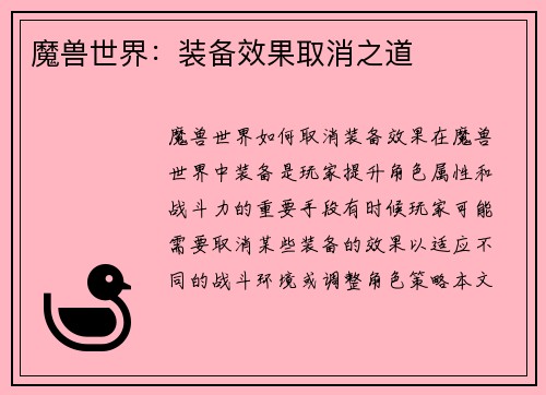 魔兽世界：装备效果取消之道