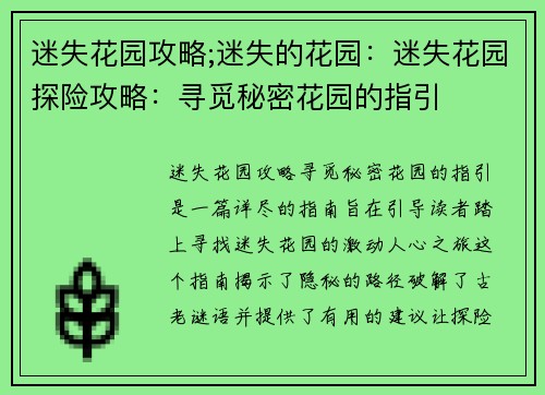 迷失花园攻略;迷失的花园：迷失花园探险攻略：寻觅秘密花园的指引