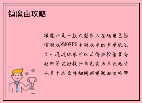 镇魔曲攻略