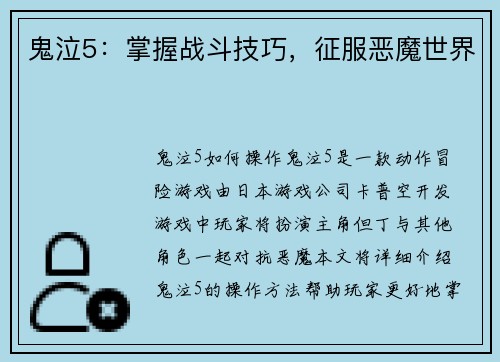 鬼泣5：掌握战斗技巧，征服恶魔世界