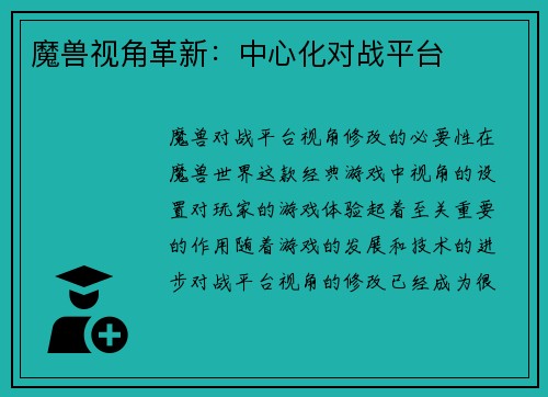 魔兽视角革新：中心化对战平台