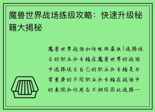 魔兽世界战场练级攻略：快速升级秘籍大揭秘
