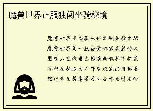 魔兽世界正服独闯坐骑秘境