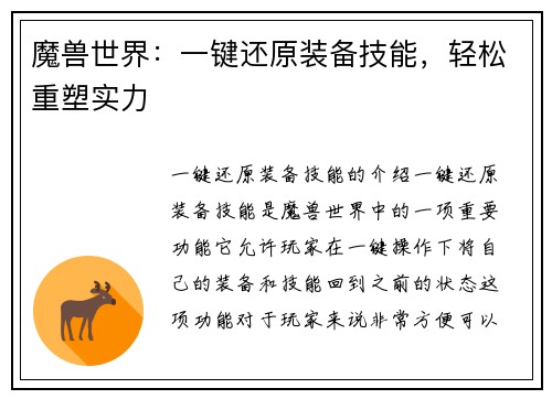 魔兽世界：一键还原装备技能，轻松重塑实力