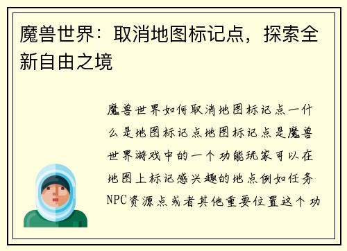 魔兽世界：取消地图标记点，探索全新自由之境