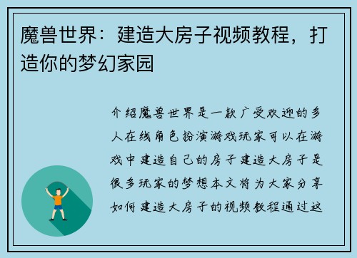 魔兽世界：建造大房子视频教程，打造你的梦幻家园