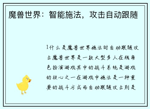 魔兽世界：智能施法，攻击自动跟随
