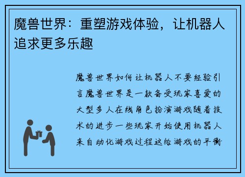 魔兽世界：重塑游戏体验，让机器人追求更多乐趣