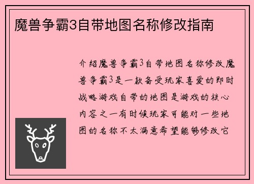 魔兽争霸3自带地图名称修改指南