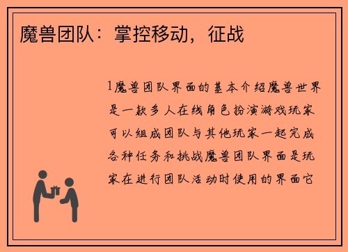 魔兽团队：掌控移动，征战
