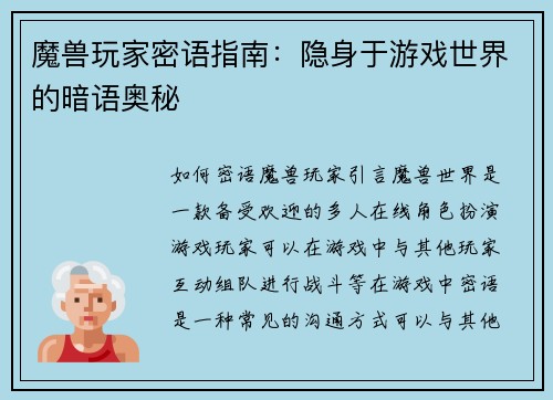 魔兽玩家密语指南：隐身于游戏世界的暗语奥秘