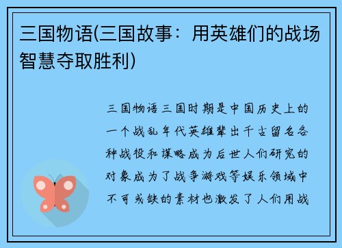 三国物语(三国故事：用英雄们的战场智慧夺取胜利)