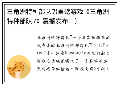 三角洲特种部队7(重磅游戏《三角洲特种部队7》震撼发布！)