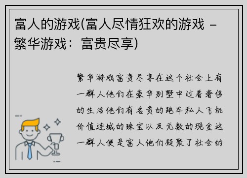 富人的游戏(富人尽情狂欢的游戏 - 繁华游戏：富贵尽享)