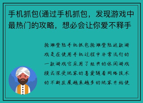 手机抓包(通过手机抓包，发现游戏中最热门的攻略，想必会让你爱不释手！)