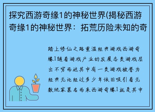 探究西游奇缘1的神秘世界(揭秘西游奇缘1的神秘世界：拓荒历险未知的奇遇)